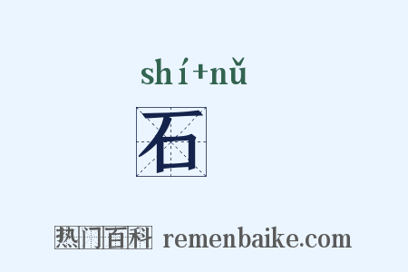 石砮是什么意思的图片